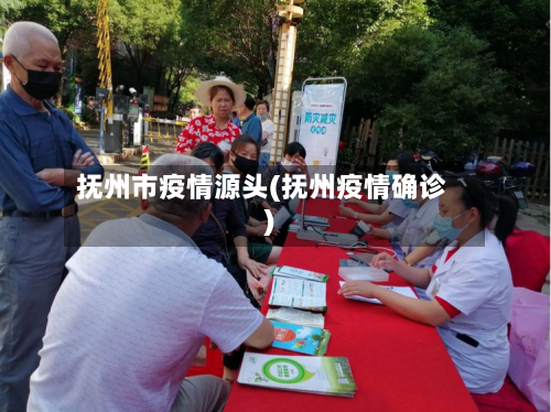 抚州市疫情源头(抚州疫情确诊)-第2张图片