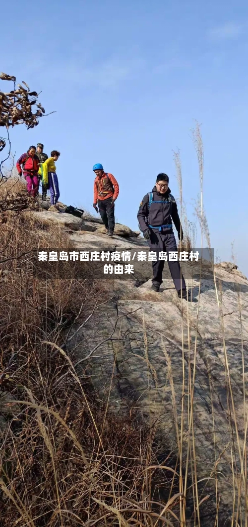 秦皇岛市西庄村疫情/秦皇岛西庄村的由来