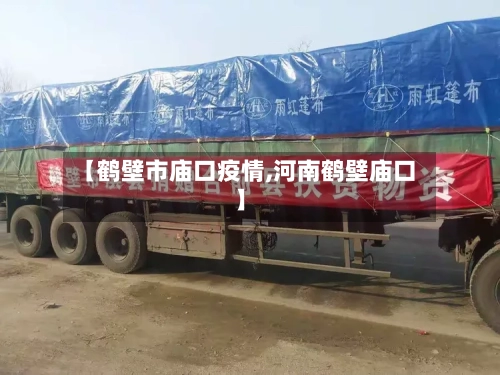 【鹤壁市庙口疫情,河南鹤壁庙口】