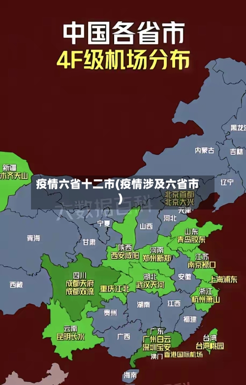疫情六省十二市(疫情涉及六省市)-第2张图片