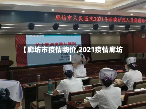 【廊坊市疫情物价,2021疫情廊坊】-第2张图片