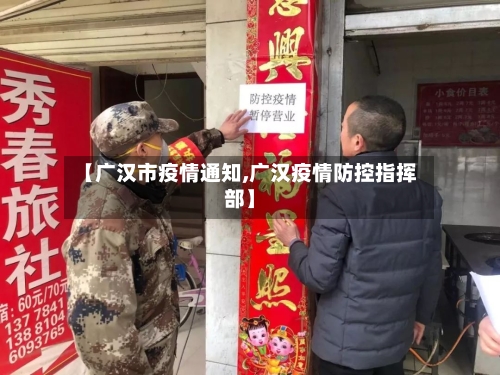 【广汉市疫情通知,广汉疫情防控指挥部】