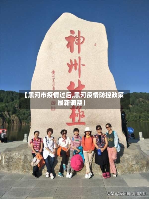 【黑河市疫情过后,黑河疫情防控政策最新调整】