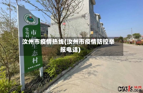 汝州市疫情热线(汝州市疫情防控举报电话)