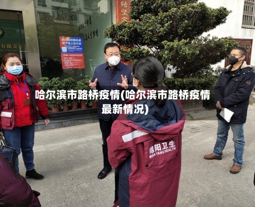哈尔滨市路桥疫情(哈尔滨市路桥疫情最新情况)