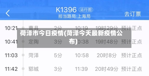 荷泽市今日疫情(菏泽今天最新疫情公布)