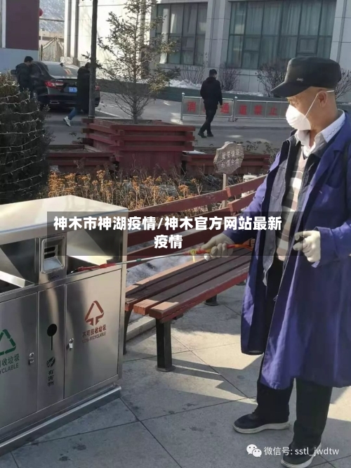 神木市神湖疫情/神木官方网站最新疫情-第1张图片
