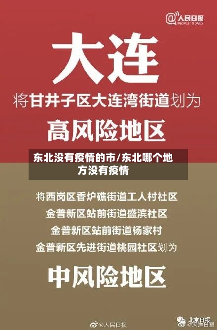 东北没有疫情的市/东北哪个地方没有疫情-第1张图片
