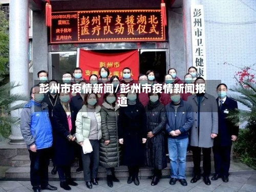彭州市疫情新闻/彭州市疫情新闻报道