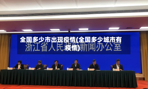 全国多少市出现疫情(全国多少城市有疫情)