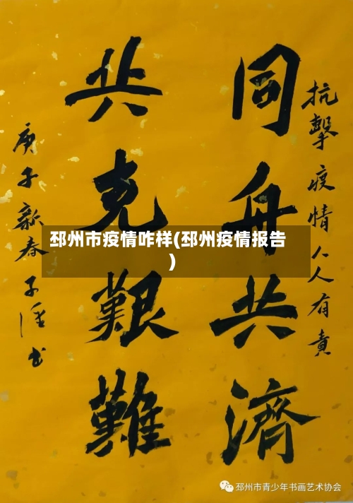 邳州市疫情咋样(邳州疫情报告)