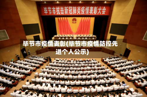 毕节市疫情表彰(毕节市疫情防控先进个人公示)