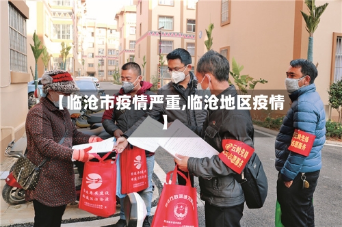 【临沧市疫情严重,临沧地区疫情】