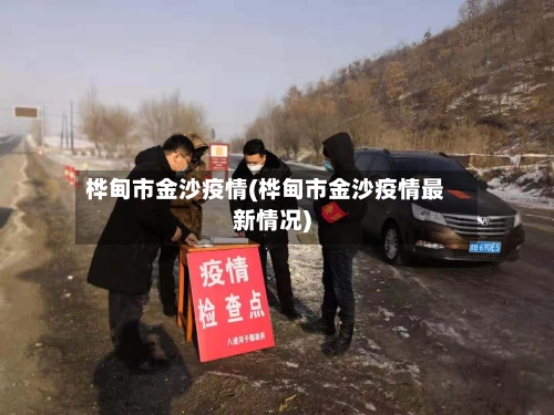 桦甸市金沙疫情(桦甸市金沙疫情最新情况)-第2张图片