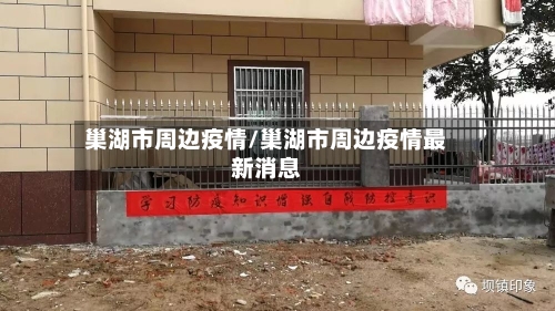 巢湖市周边疫情/巢湖市周边疫情最新消息