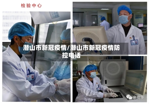 潜山市新冠疫情/潜山市新冠疫情防控电话-第2张图片