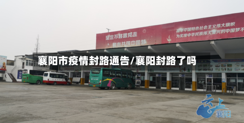 襄阳市疫情封路通告/襄阳封路了吗-第3张图片