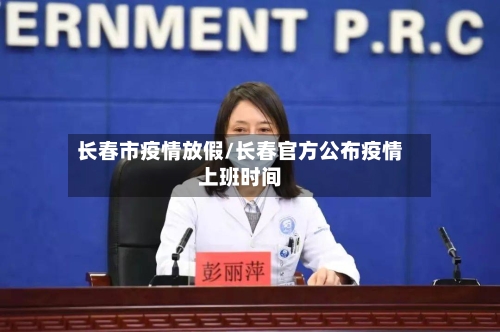 长春市疫情放假/长春官方公布疫情上班时间-第2张图片