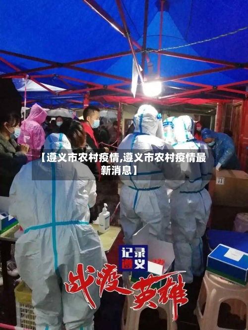 【遵义市农村疫情,遵义市农村疫情最新消息】