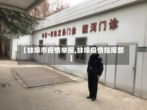 【蚌埠市疫情举报,蚌埠疫情指挥部】-第3张图片