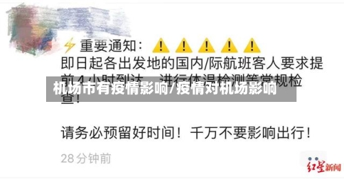 机场市有疫情影响/疫情对机场影响-第3张图片