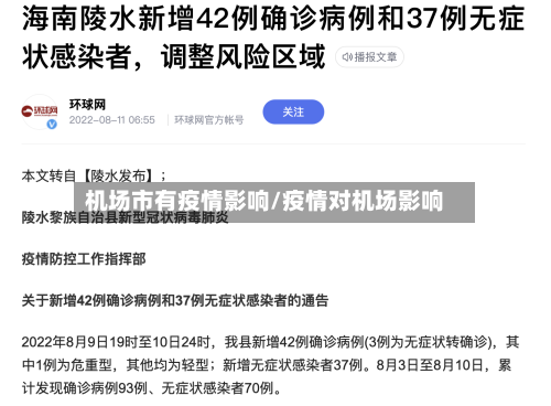 机场市有疫情影响/疫情对机场影响