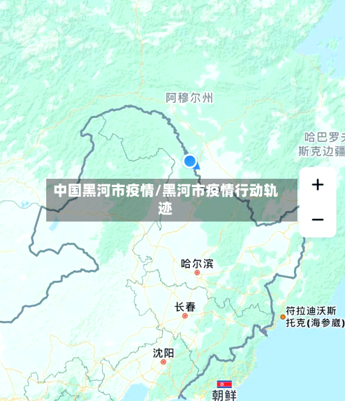 中国黑河市疫情/黑河市疫情行动轨迹