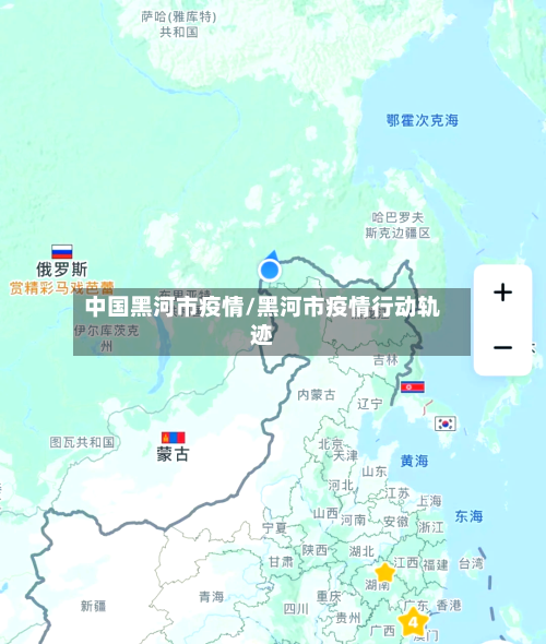 中国黑河市疫情/黑河市疫情行动轨迹-第2张图片