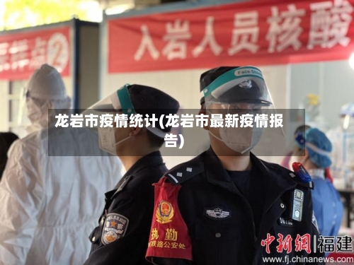 龙岩市疫情统计(龙岩市最新疫情报告)