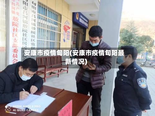 安康市疫情旬阳(安康市疫情旬阳最新情况)-第2张图片