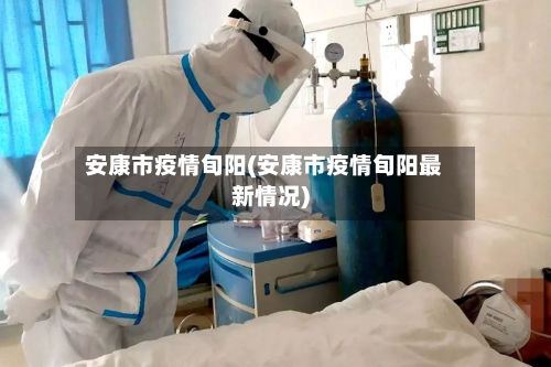 安康市疫情旬阳(安康市疫情旬阳最新情况)-第3张图片