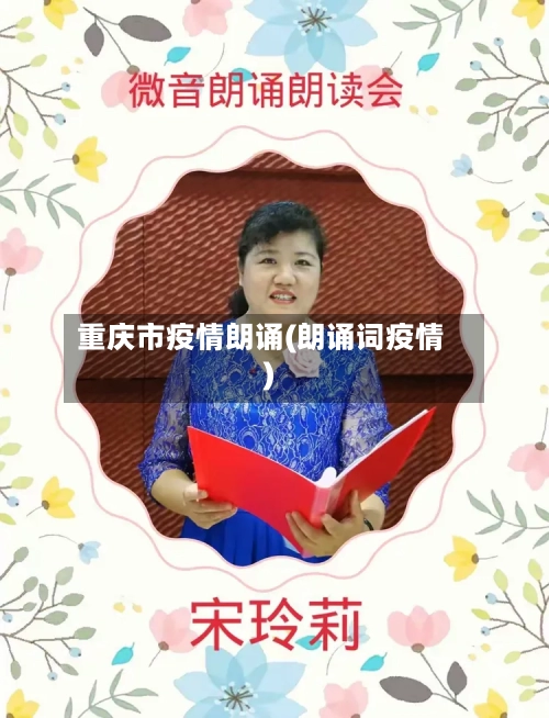 重庆市疫情朗诵(朗诵词疫情)