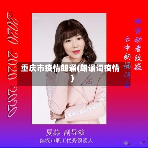 重庆市疫情朗诵(朗诵词疫情)-第2张图片