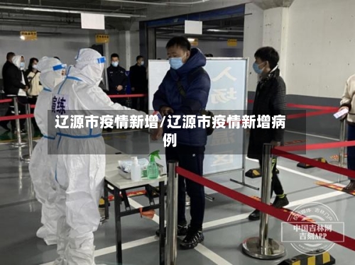 辽源市疫情新增/辽源市疫情新增病例