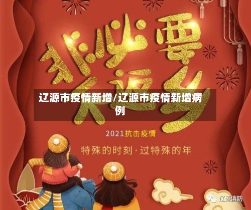 辽源市疫情新增/辽源市疫情新增病例-第2张图片