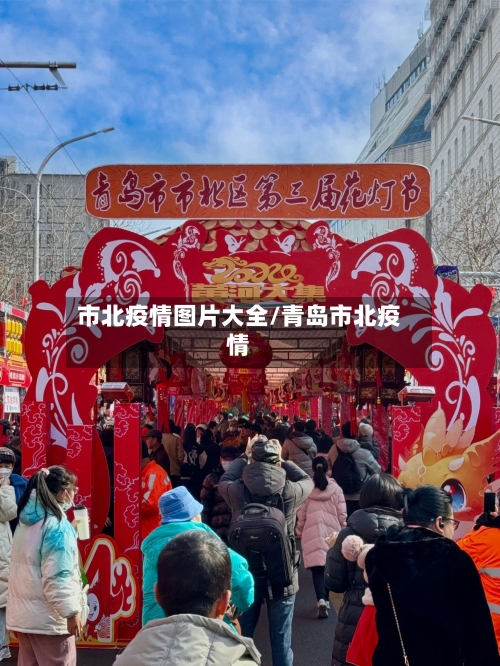 市北疫情图片大全/青岛市北疫情-第2张图片