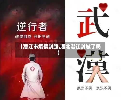 【潜江市疫情封路,湖北潜江封城了吗】