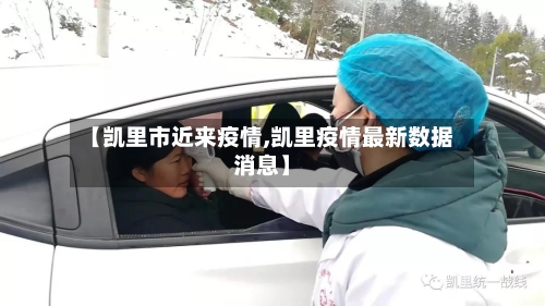 【凯里市近来疫情,凯里疫情最新数据消息】