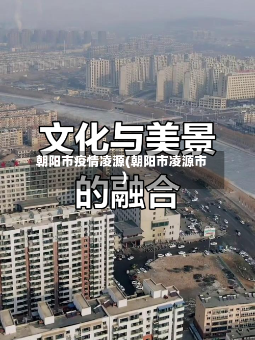 朝阳市疫情凌源(朝阳市凌源市)-第2张图片
