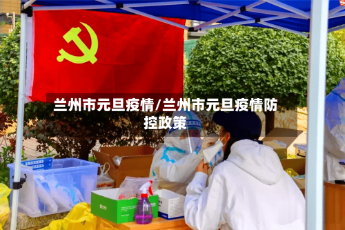 兰州市元旦疫情/兰州市元旦疫情防控政策-第2张图片
