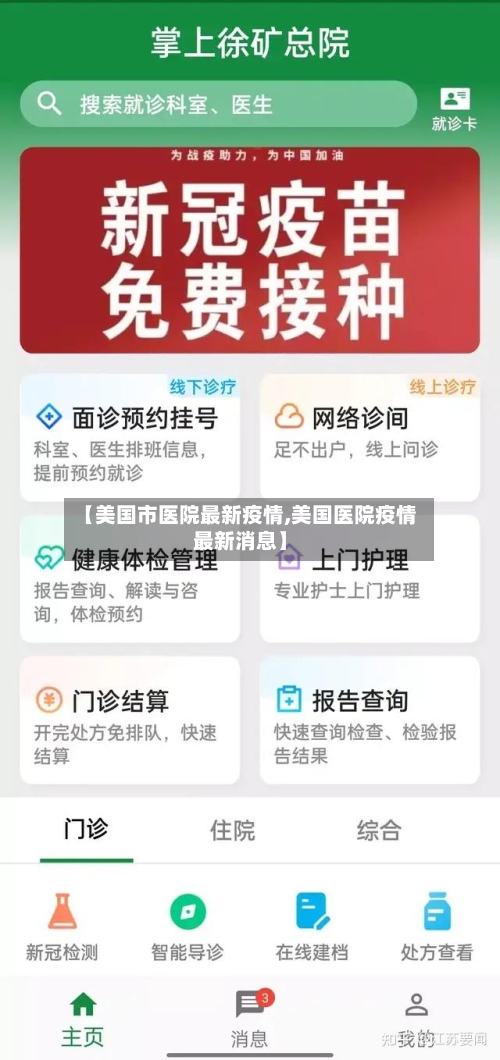 【美国市医院最新疫情,美国医院疫情最新消息】-第2张图片