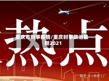 重庆市时事疫情/重庆时事政治最新2021-第2张图片
