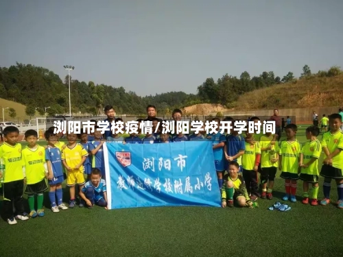 浏阳市学校疫情/浏阳学校开学时间