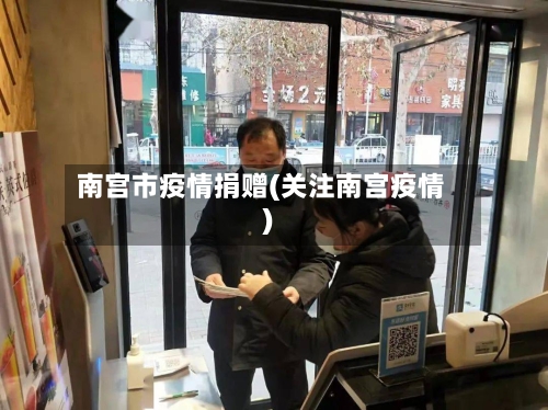 南宫市疫情捐赠(关注南宫疫情)-第2张图片