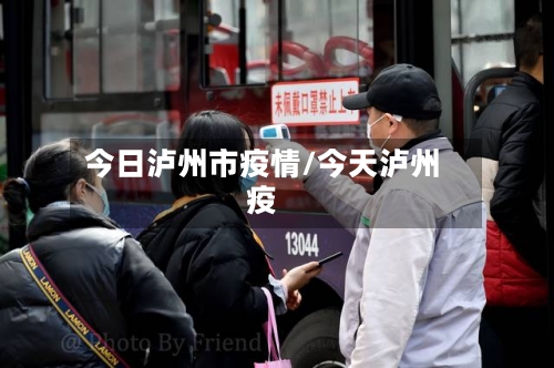 今日泸州市疫情/今天泸州疫