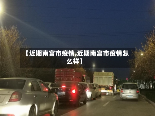 【近期南宫市疫情,近期南宫市疫情怎么样】-第3张图片