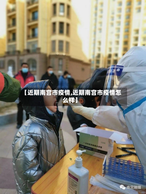 【近期南宫市疫情,近期南宫市疫情怎么样】