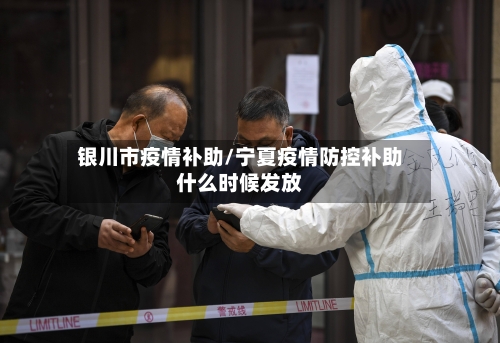 银川市疫情补助/宁夏疫情防控补助什么时候发放-第2张图片