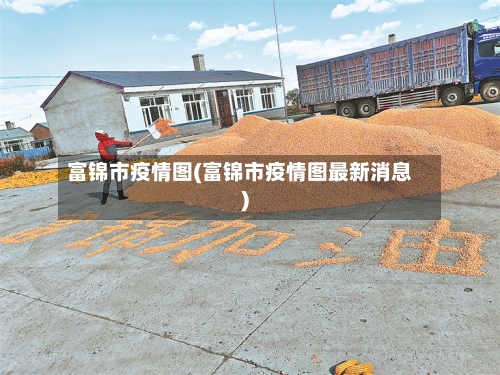 富锦市疫情图(富锦市疫情图最新消息)-第2张图片