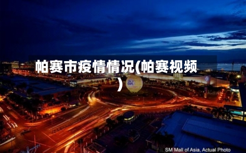 帕赛市疫情情况(帕赛视频)-第2张图片